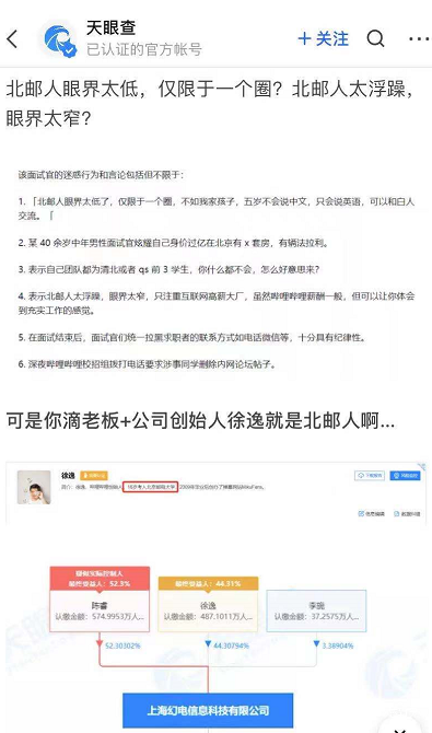 面试官被指歧视北邮 B站回应：面试员表现不职业