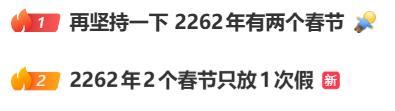 2262年两个春节只放1次假 罕见现象引热议