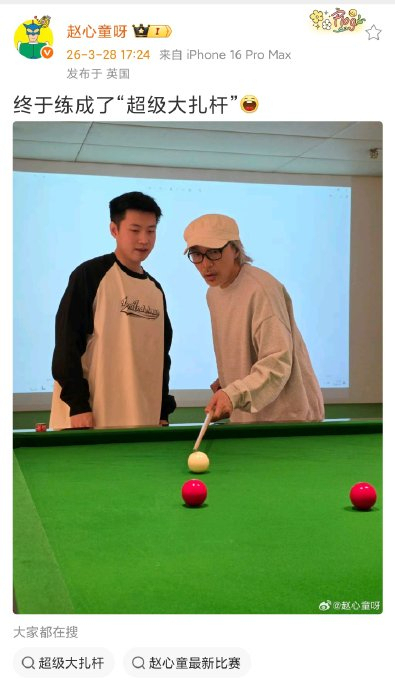 赵心童与周星驰一起打台球