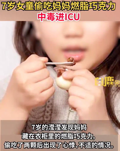 7岁女童偷吃燃脂巧克力进ICU