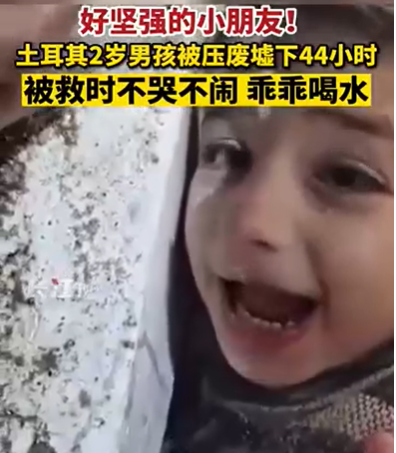 土耳其2岁男孩被压废墟44小时不哭不闹 好坚强乖乖喝水