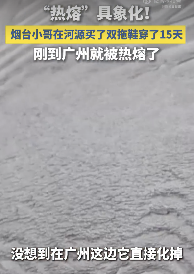 煙臺(tái)小哥的拖鞋到廣州被熱熔