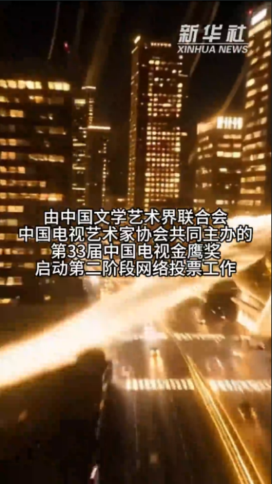 中国电视金鹰奖第二阶段网络投票开启