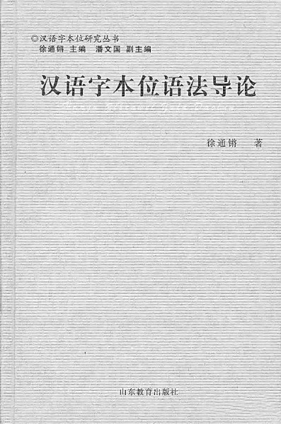 六十岁的学术飞跃——徐通锵与“字本位”理论