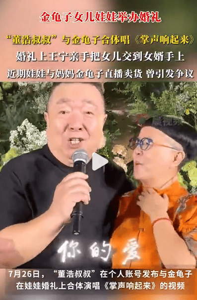 董浩叔叔现身金龟子女儿婚礼 合唱《掌声响起来》