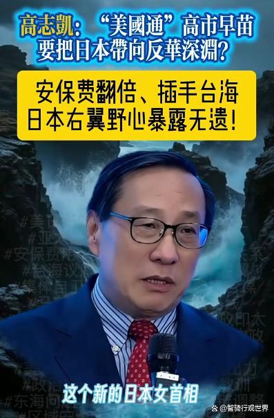 高志凯：高市早苗是日本的罪犯 右翼政客威胁东亚和平