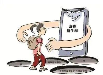 警惕虚构学长学姐人设对新生诈骗，这四类诈骗要警惕