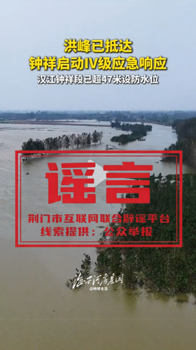 汉江钟祥段已超47米设防水位？系谣言！