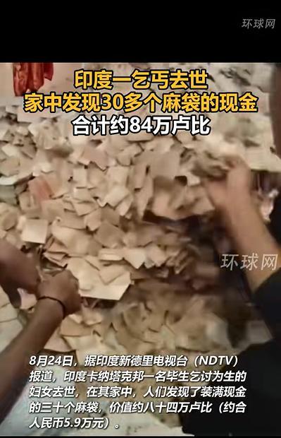 印度去世乞丐家中有30多麻袋现金