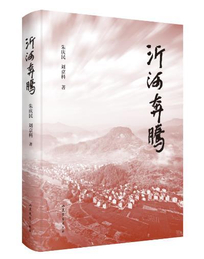 新时代乡村振兴赞歌——朱庆民、刘京科合著长篇小说《沂河奔腾》出版发行