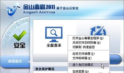 金山毒霸怎么在玩游戏时杜绝打扰