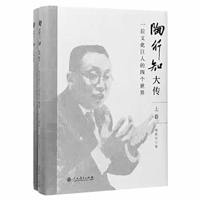 《陶行知大传》 周洪宇 著 人民教育出版社