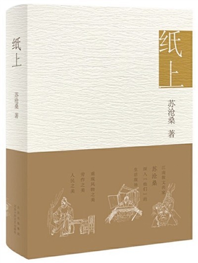 　　《纸上》：苏沧桑著；北京十月文艺出版社出版。