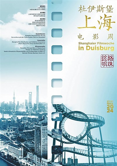 　　“丝路明珠——杜伊斯堡上海电影周”主题海报。