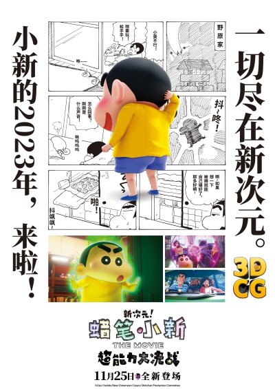 由大根仁编剧及执导,臼井仪人原作的《蜡笔小新:新次元!