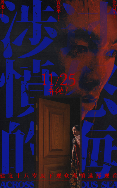 曹保平《涉过愤怒的海》曝"爱的囚牢"海报