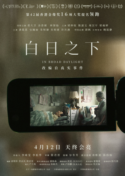 《白日之下》隐秘真相海报细思极恐 揭秘残酷现实