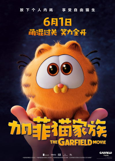 猫“肥”来了！动画电影《加菲猫家族》定档6月1日