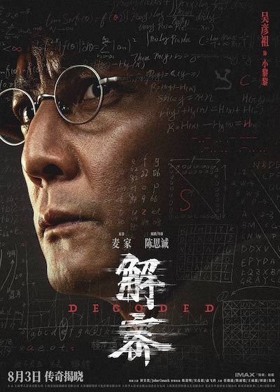 电影《解密》发布角色阵容版海报 三代实力演员同台飚戏再现银幕传奇