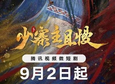 《少寨主且慢》9月2日播出，主演有谁