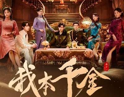 电视剧《我本千金》9月26日播出，剧情介绍&主演阵容介绍