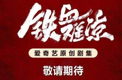 《铁血难凉》故事约莫，《铁血难凉》剧情先容