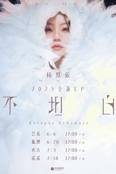 杨默依全新EP《不坦白》正式官宣 首波主打曲《昙花》诠释遗憾美学
