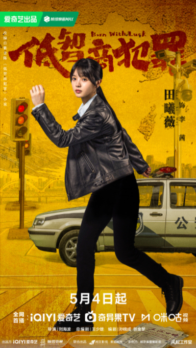 《低智商犯罪》定档0504 三江口群像“智斗”诠释小人物荒诞命运