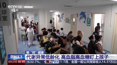 警惕代谢异常低龄化 孩子也要查血糖血脂