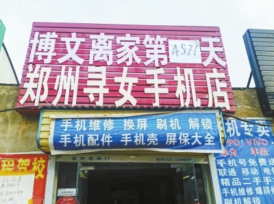 女儿丢失12年，郑州夫妻把手机店改名为“寻女手机店”