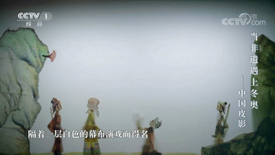 独具匠心！冬奥礼物皮影让各国运动员爱不释手