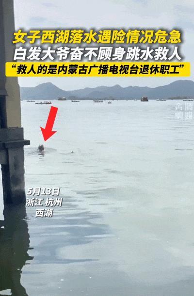 女子西湖落水退休老记者跳水救人 各地网友齐点赞英雄义举