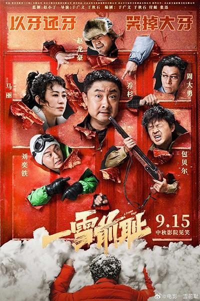 乔杉马丽再组东北喜人局 中秋上演《一雪前耻》