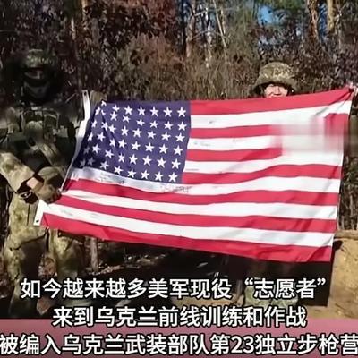 美国大兵现身乌前线战壕展示国旗 引发国际关注