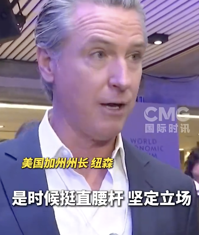 纽森呼吁欧洲对特朗普采取强硬立场！