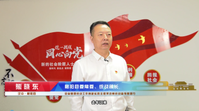 略阳县委常委、统战部部长熊晓东：探索推行新阶层人士统战工作“3+N”模式