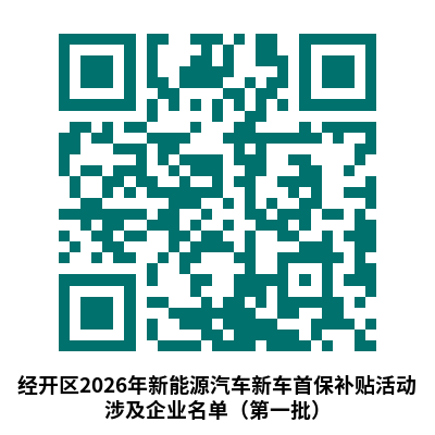 最高补贴5000元!西安经开区2026年新能源汽车新车首保活动来了
