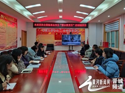 沁水县人社局召开社保基金安全“警示教育月”活动动员会