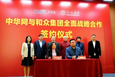 中华网与和众集团签署全面战略合作协议