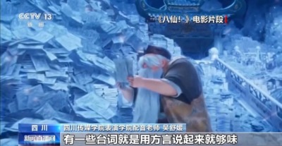 “川味”出圈 “电影+”让传统文化“活”起来