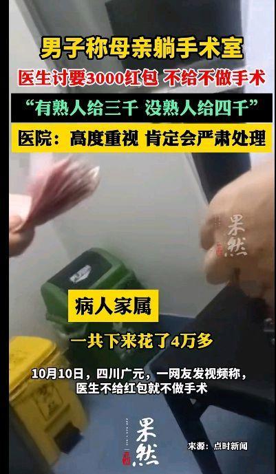 男子称母亲躺手术室医生讨要3000红包