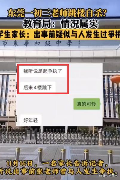 东莞教师在校自杀 被曝疑与人争执 最后动态见端倪
