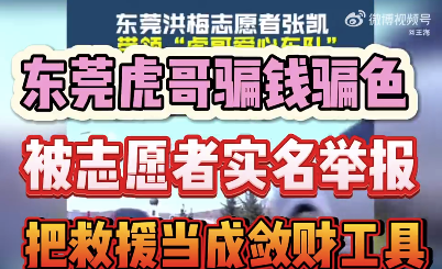 虎哥救援张凯被实名举报：打着公益幌子，骗取多名单身女性，骗财骗色