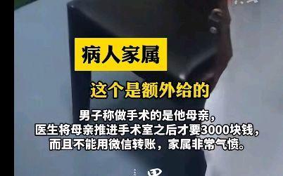 男子称母亲躺手术室医生讨要3000红包 医德争议引众怒