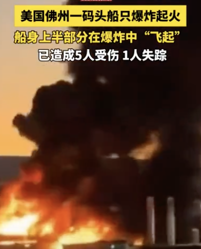 美国一码头停靠船只无端爆炸 1死5伤悲剧