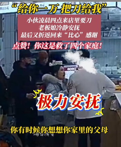 老板娘教科书式劝导要刀男子 机智应对获赞