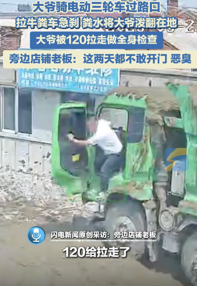 拉糞車急剎大爺被糞水潑倒地