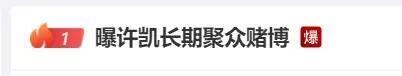许凯方回应被曝聚众赌博 律师声明否认指控