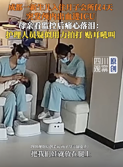 新生儿进月子会所4天突发颅内出血，监控曝光