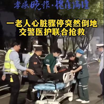 民警辅警为救轻生老人与其绑在一起 警医携手救人获赞